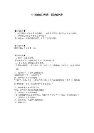 中班音乐活动：雨点沙沙