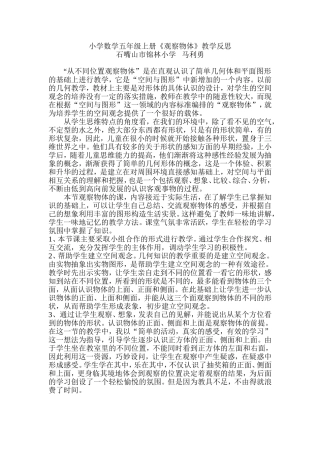 观察物体教学反思-马利勇
