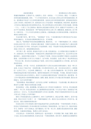 浅谈爱岗敬业