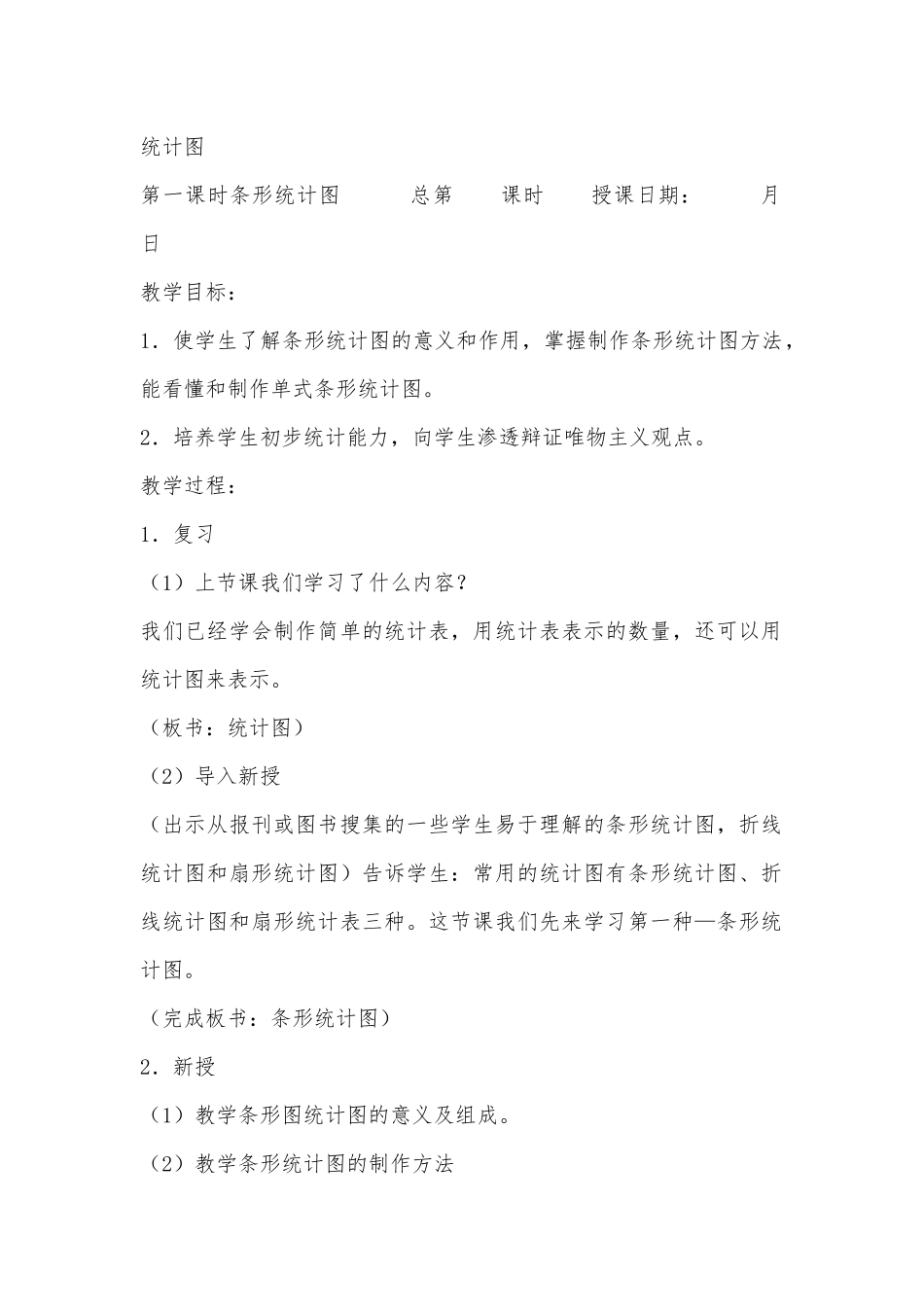 第一课时条形统计图_第1页