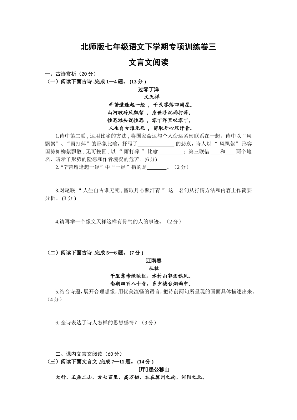 北师版语文七年级下文言文阅读专项训练及答案-副本_第1页