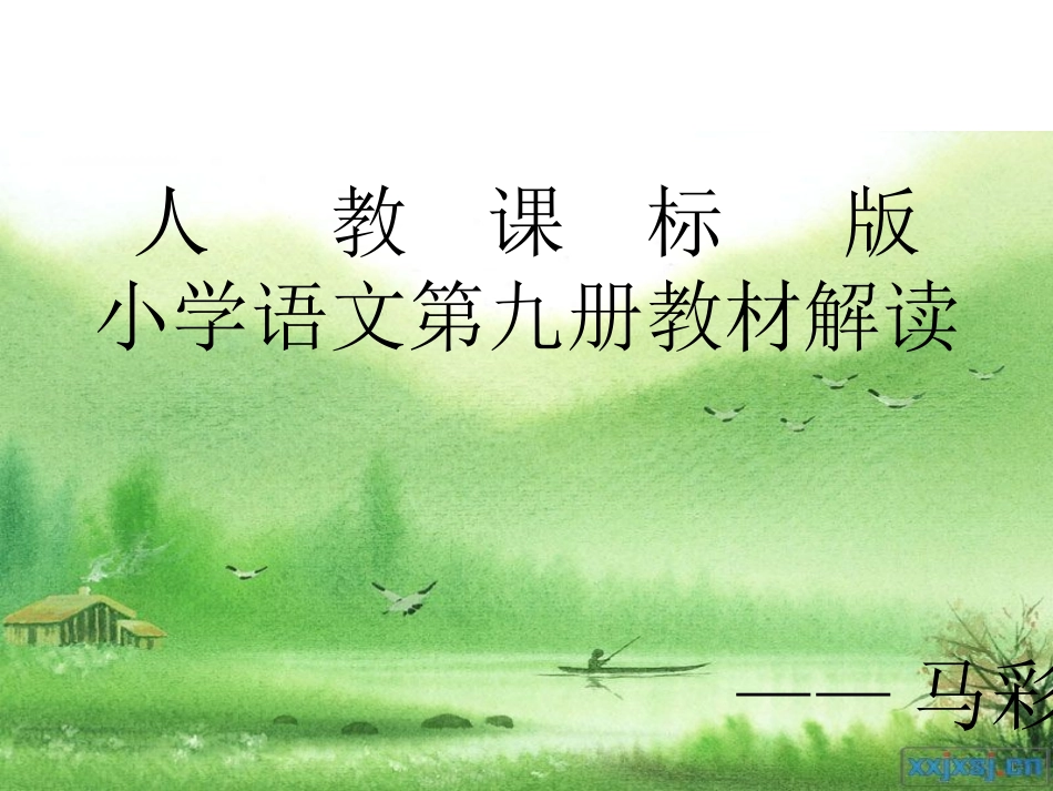 第九册教材解读_第1页