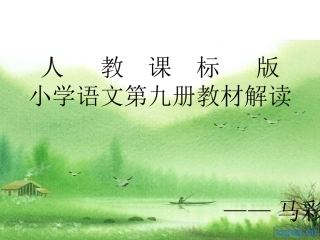 第九册教材解读