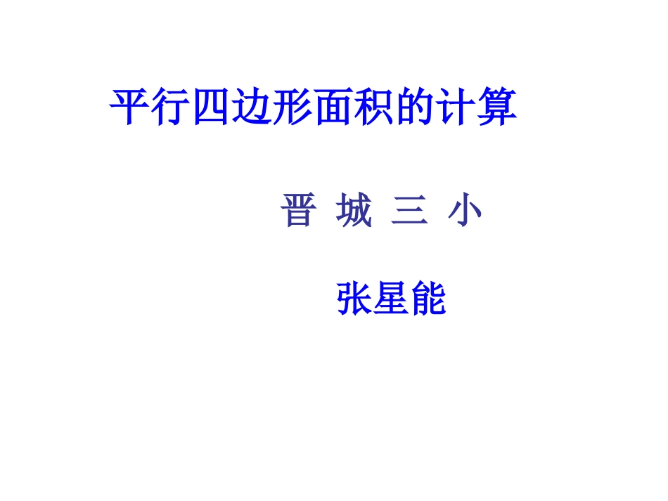 平行四边形面积的计算_第1页