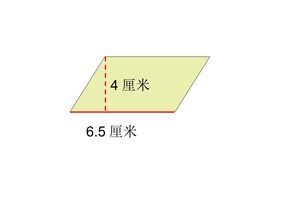 平行四边形面积的计算_第3页