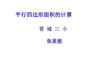 平行四边形面积的计算