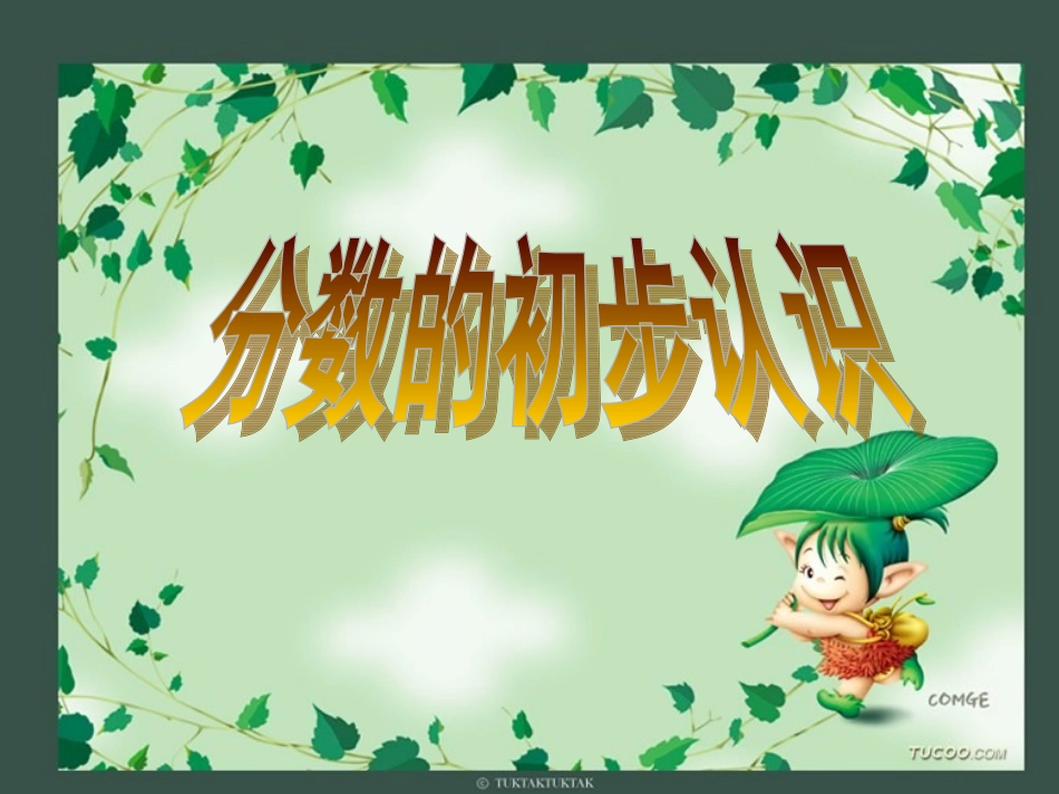 分数的初步认识公开课_第1页