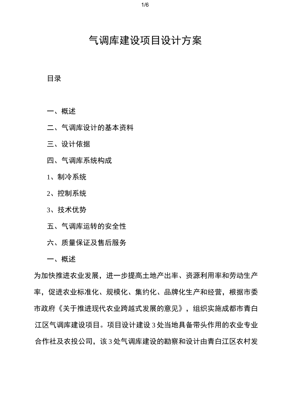 气调库建设项目设计实施方案_第1页