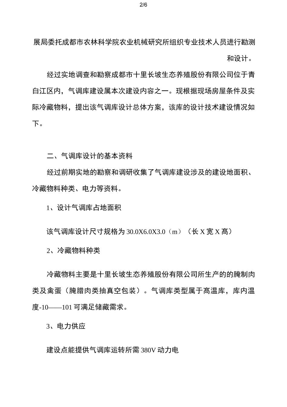 气调库建设项目设计实施方案_第2页