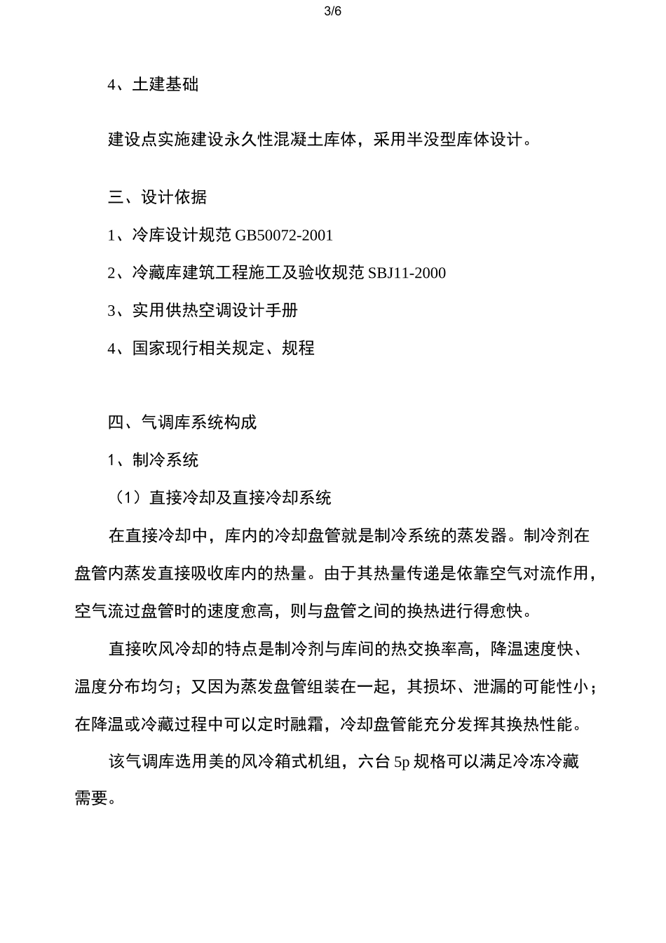 气调库建设项目设计实施方案_第3页