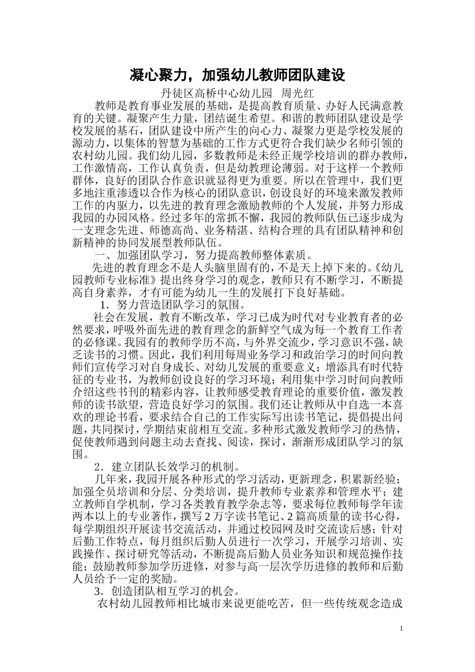 凝聚力量，加强幼儿园教师团队建设（高桥中心幼儿园）_第1页