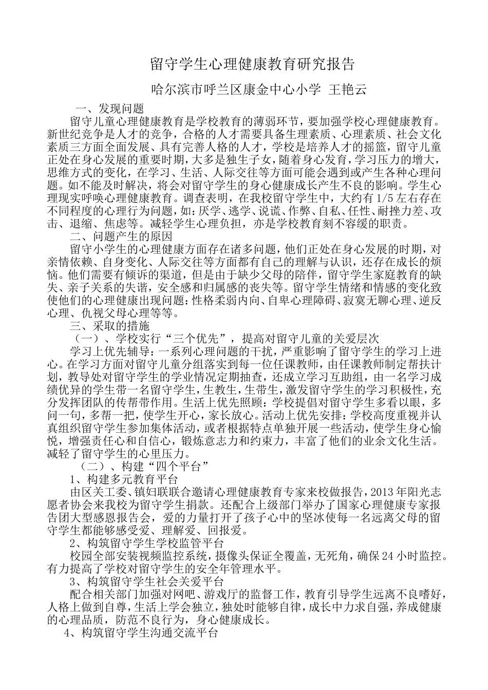 留守学生心理健康教育研究报告呼兰康金王艳云_第1页