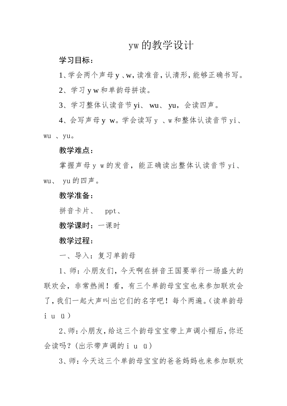 yw的教学设计_第1页