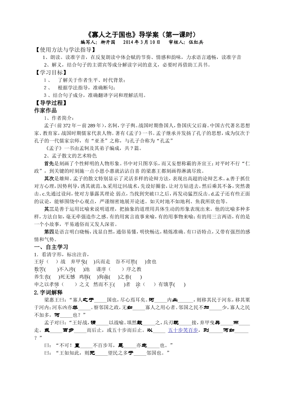 寡人之于国也》导学案（第一课时）_第1页