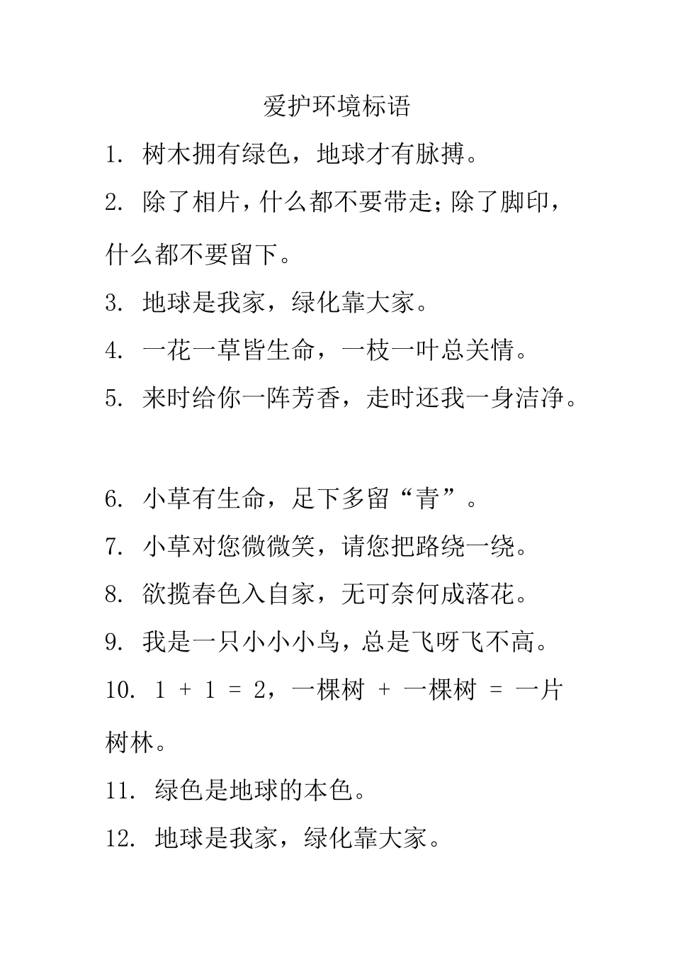爱护环境标语_第1页