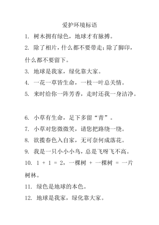 爱护环境标语