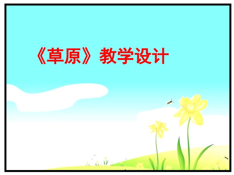 五年级语文《草原》课件_第1页