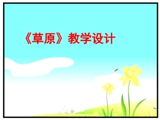 五年级语文《草原》课件