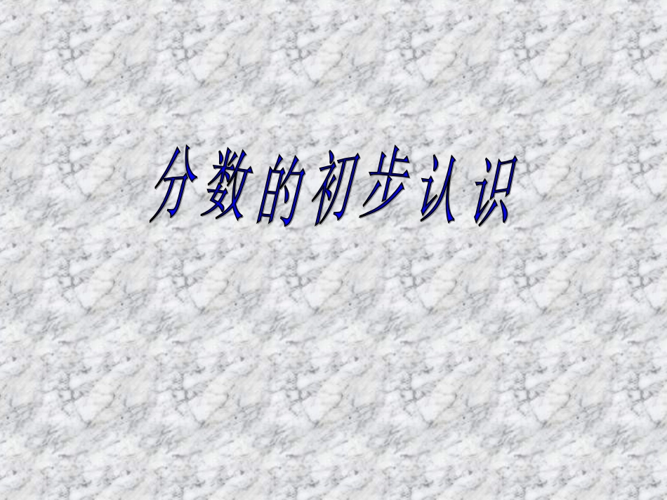 认识几分之一课件_第1页