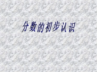 认识几分之一课件