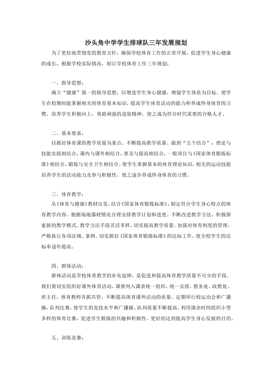 沙头角中学学生排球队三年发展规划_第1页