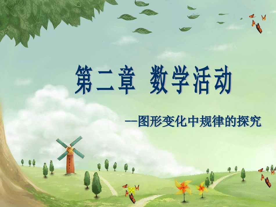 第二章整式的加减_第1页