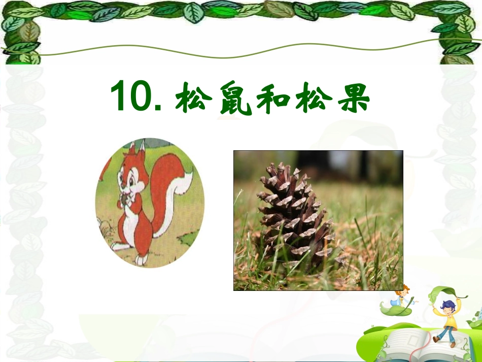人教版语文一年级下册《松鼠和松果》PPT课件_第2页