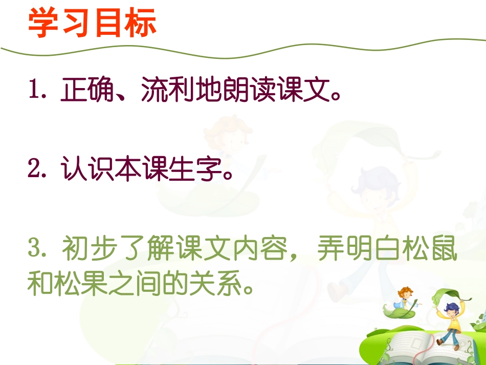 人教版语文一年级下册《松鼠和松果》PPT课件_第3页