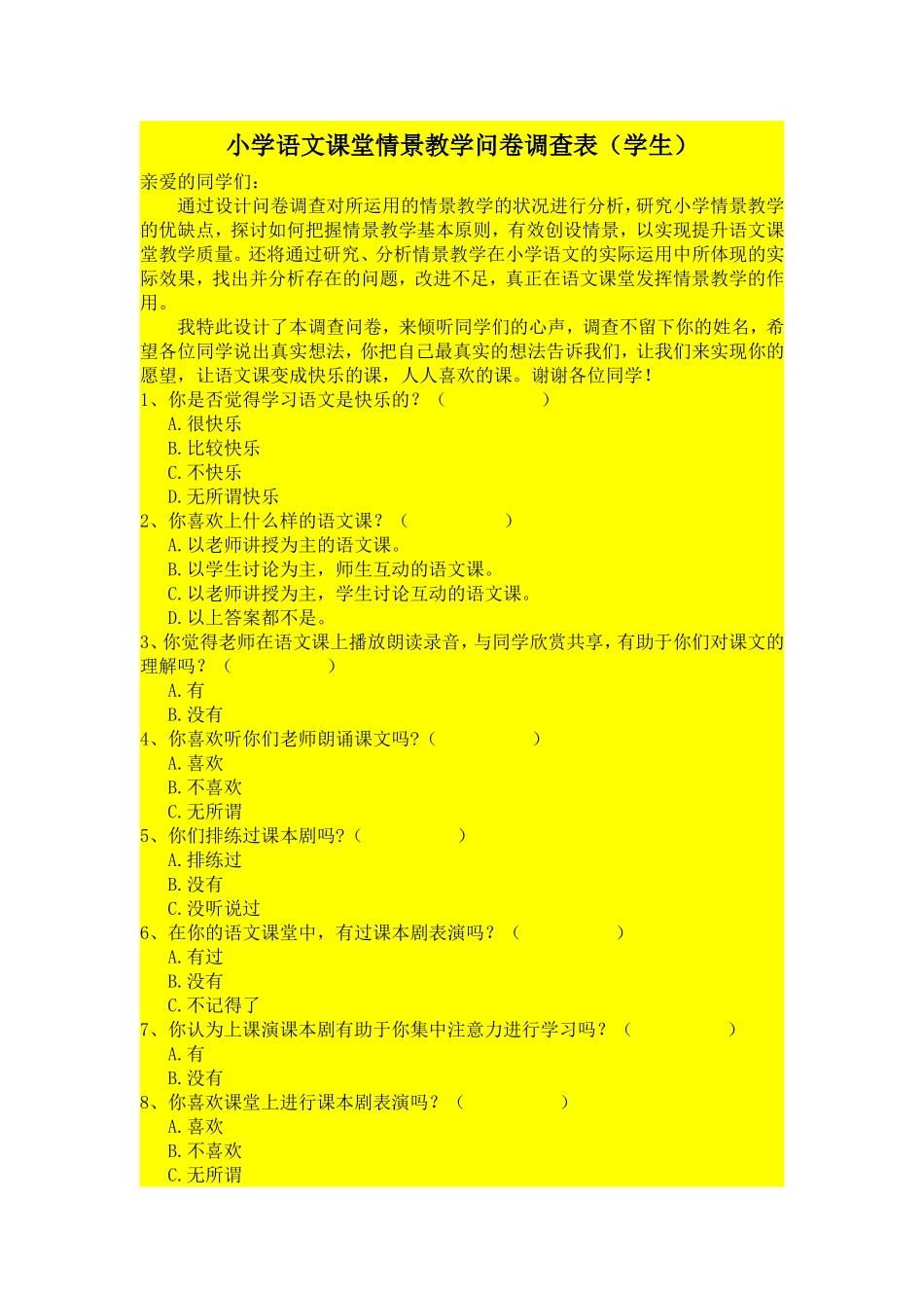 小学语文课堂情景教学问卷调查表_第1页