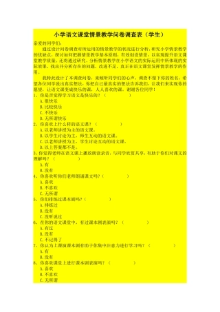 小学语文课堂情景教学问卷调查表
