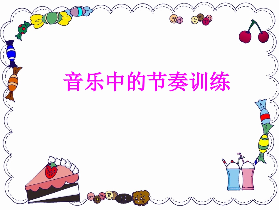 音乐的节奏训练_第2页