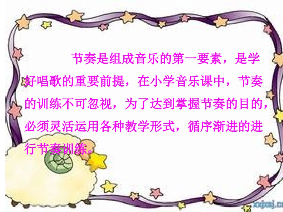 音乐的节奏训练_第3页