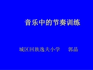 音乐的节奏训练