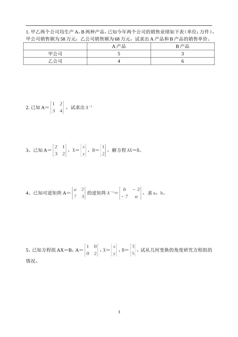 二阶矩阵与二元一次方程组_第3页