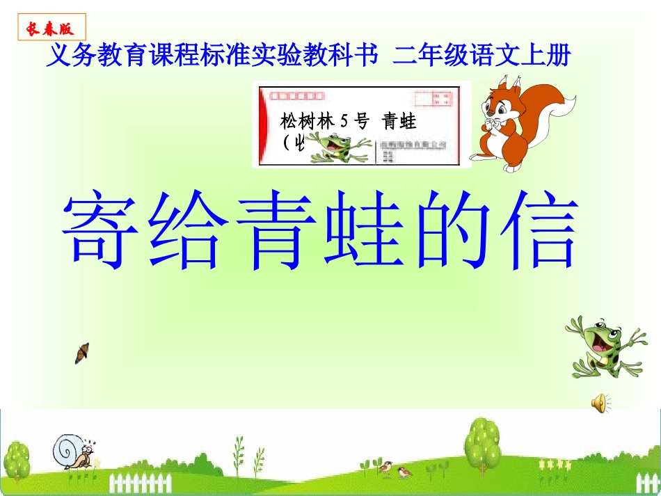 《寄给青蛙的信》课件_第1页