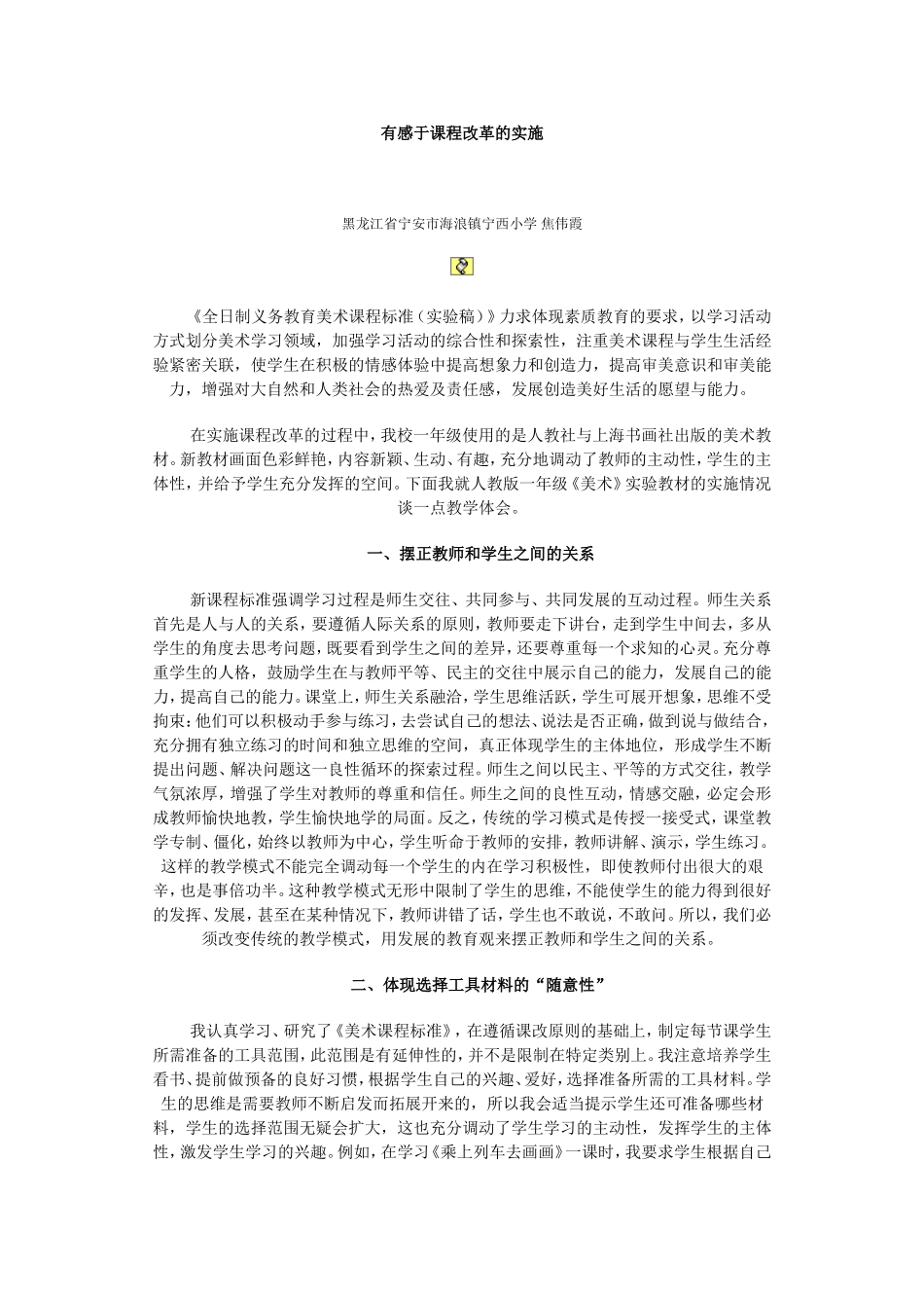 有感于课程改革的实施_第1页