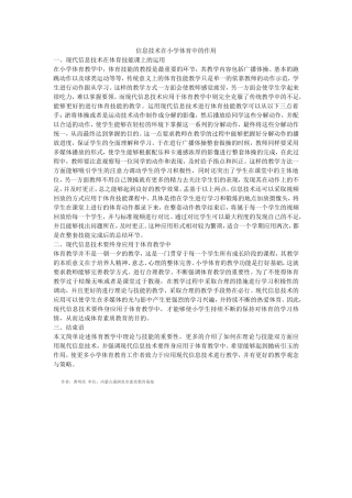 信息技术在小学体育中的作用