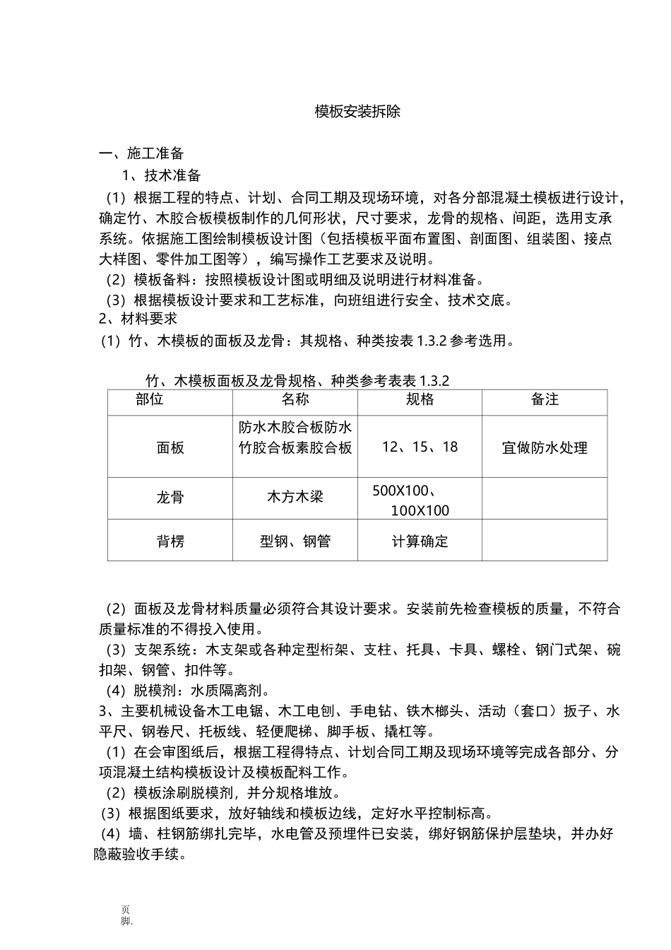 模板安装拆除工艺_第1页