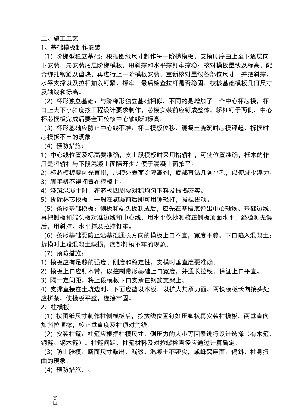 模板安装拆除工艺_第2页