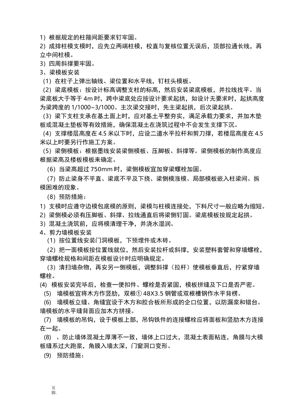 模板安装拆除工艺_第3页