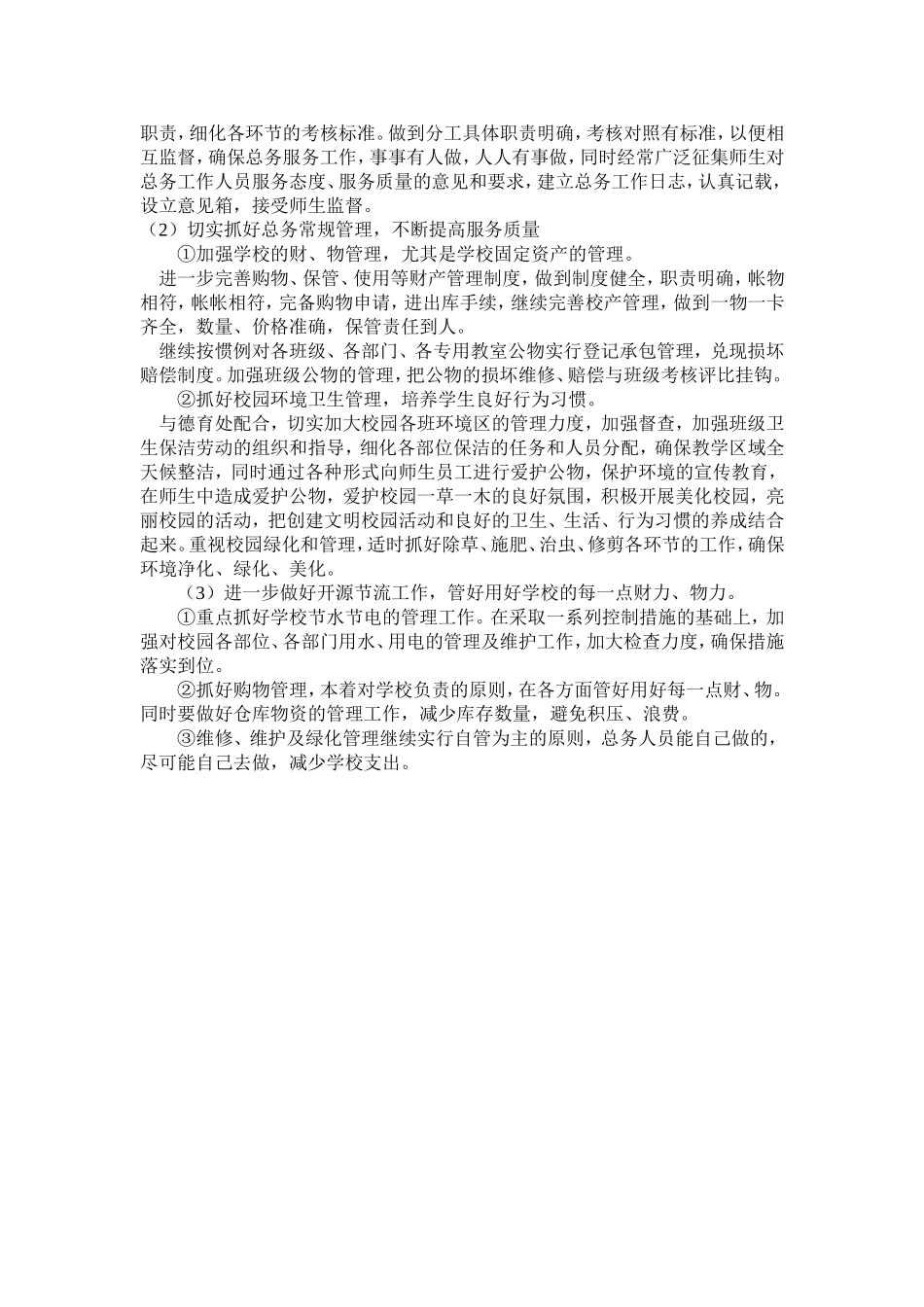 齐心小学总务处五年发展规划_第2页
