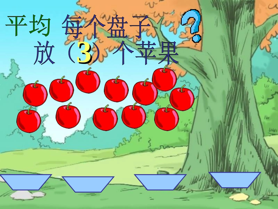 北师大版数学二年级上册《分苹果》PPT课件_第3页