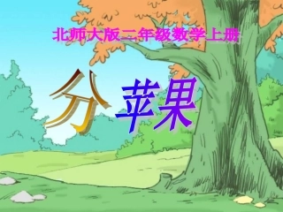 北师大版数学二年级上册《分苹果》PPT课件