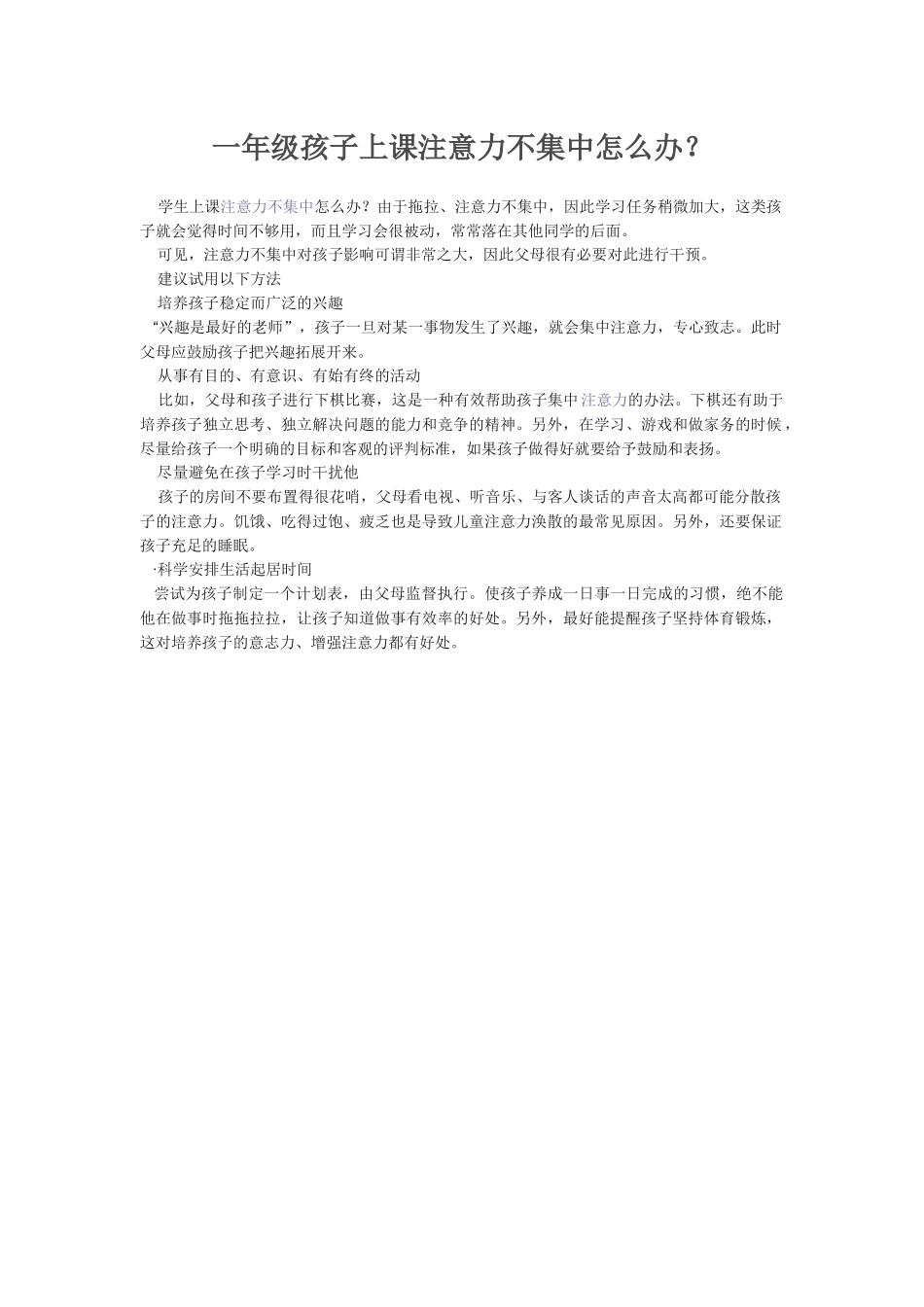一年级孩子上课注意力不集中怎么办_第1页