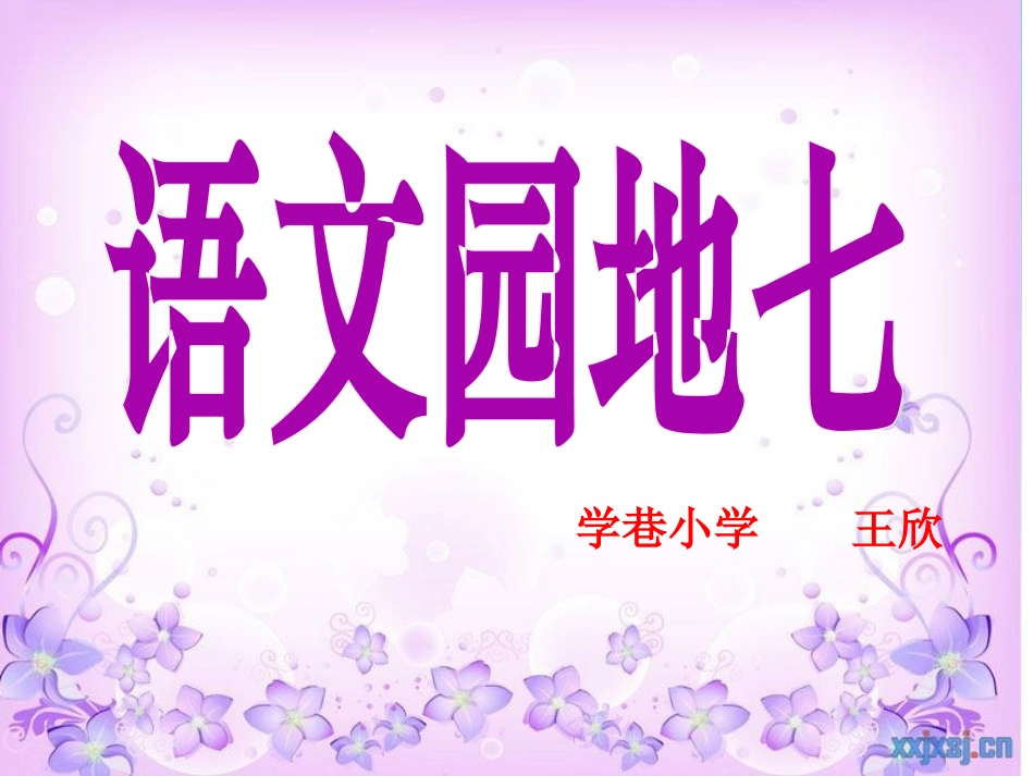 人教版二年级下册语文园地七_第1页