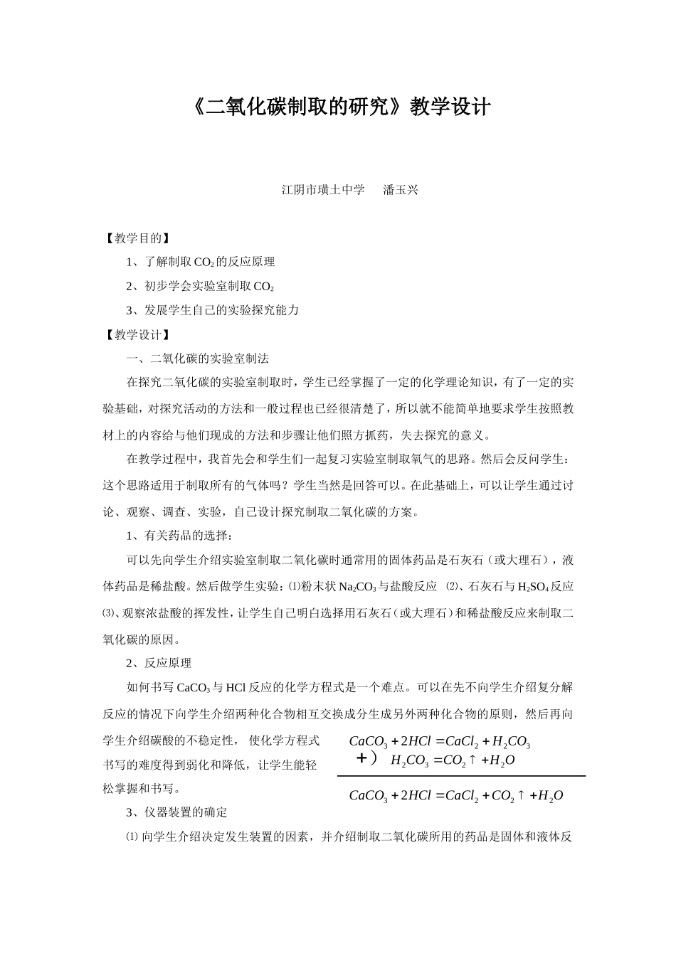 《二氧化碳制取的研究》教学设计_第1页