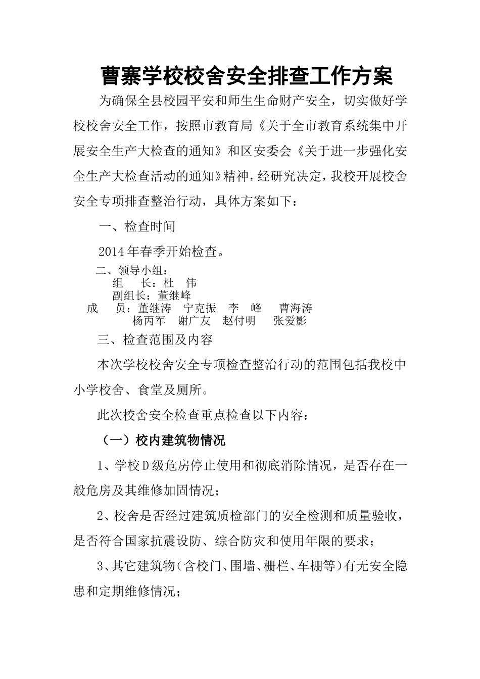 曹寨学校校舍安全排查工作方案_第1页