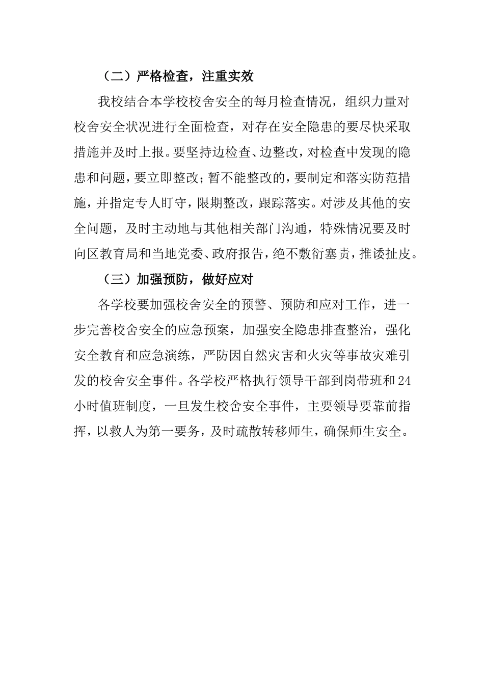 曹寨学校校舍安全排查工作方案_第3页