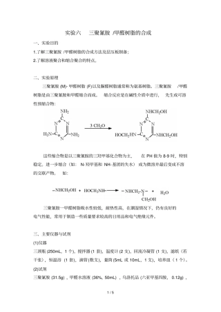 三聚氰胺甲醛树脂合成
