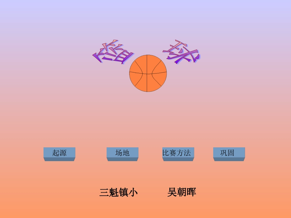 六年级室内体育课课件(篮球)_第2页